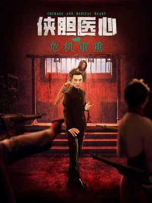 Courage and Medical Heart (2025)